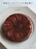 家庭でつくるフランスの焼き菓子　UNE　PETITE　MAISONの素材を引き立てるレシピ