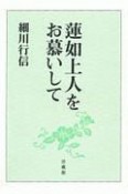 蓮如上人をお慕いして