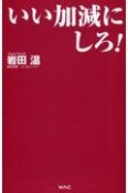 いい加減にしろ！