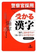 警察官採用　受かる漢字