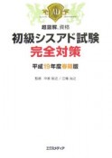 超図解資格　初級シスアド試験完全対策　平成19年春期