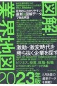 図解！業界地図　2023年版　激動・激変時代を勝ち抜く企業を探す