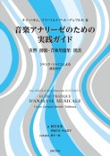 音楽アナリーゼのための実践ガイド　実習　図説・音楽用語集　図表