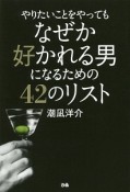 やりたいことをやってもなぜか好かれる男になるための42のリスト