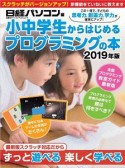 小中学生からはじめるプログラミングの本　2019