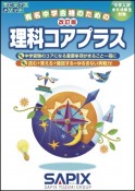 改訂版　理科コアプラス　中学入試小5・6年生対象