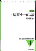 新編図書館学教育資料集成　情報サービス論（4）