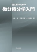 理工系のための　微分積分学入門