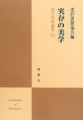 実存思想論集　実存の美学（25）