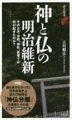 神と仏の明治維新