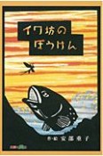 イワ坊のぼうけん