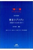 東京ラプソディ〜東京のうたをあつめて〜