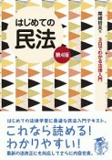 はじめての民法＜第4版＞　3日でわかる法律入門