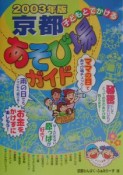 子どもとでかける京都あそび場ガイド　2003年版