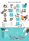 猫は毛色と模様で性格がわかる？