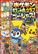 ポケモンだじゃれクラブ　ゴージャス！