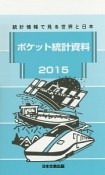 ポケット統計資料　2015