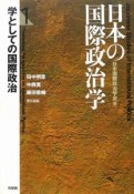 日本の国際政治学　学としての国際政治（1）