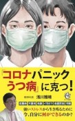 「コロナパニックうつ病」に克つ！