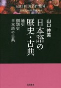 日本語の歴史・古典　山口仲美著作集4
