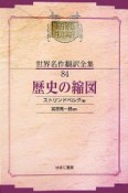 昭和初期世界名作翻訳全集＜OD版＞　歴史の縮図（84）