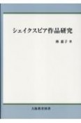 シェイクスピア作品研究