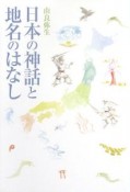 日本の神話と地名のはなし