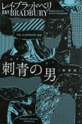 刺青の男＜新装版＞