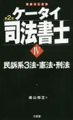 ケータイ司法書士　民訴系3法・憲法・刑法＜第2版＞（4）