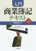 入門・商業簿記テキスト＜第2版＞