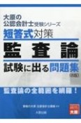 短答式対策監査論試験に出る問題集　監査論の全範囲を網羅！