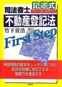 司法書士　記述式　ファーストステップ　不動産登記法