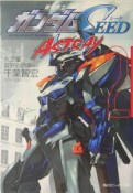 機動戦士ガンダムSEED　ASTRAY（2）