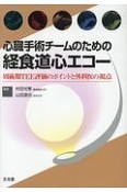 心臓手術チームのための経食道心エコー