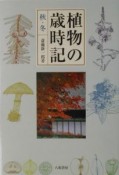 植物の歳時記　秋・冬