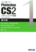 早川廣行のPhotoshop　CS2プロフェッショナル講座　基本編