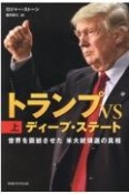 トランプVSディープ・ステート（上）