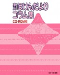 実用　ほけんだよりコラム集　CD－ROM付