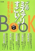 『このミステリーがすごい！』　大賞作家書き下ろしブック（5）