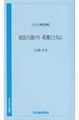 波乱の道のり　看護とともに　シリーズ時代を語る