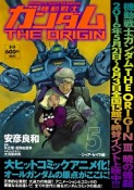 機動戦士ガンダム　THE　ORIGIN　シャア・セイラ編（5）