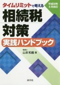 タイムリミットで考える　相続税対策　実践ハンドブック＜改訂＞　平成30年9月