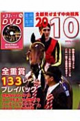 全部見せます中央競馬　DVD付　2010