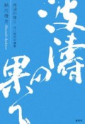 波濤の果て　中江兆民の維新