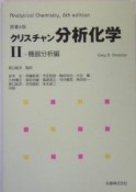 分析化学　機器分析編（2）