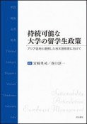 持続可能な大学の留学生政策　アジア各地と連携した日本語教育に向けて