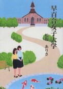 早百合女子大学