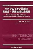 リチウムイオン電池の高安全・評価技術の最前線