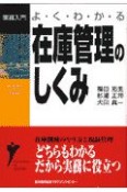 よ・く・わ・か・る在庫管理のしくみ