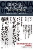 計画された！コロナパンデミック　勇気あるドイツ人科学者の告発